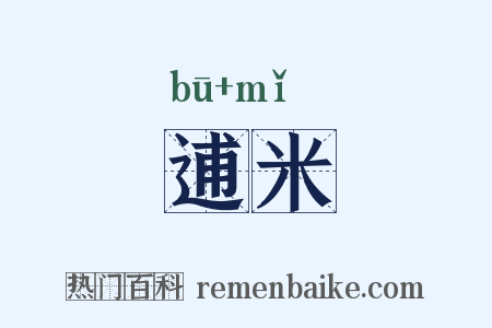 逋米是什么意思的图片